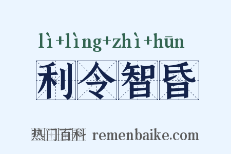 利令智昏是什么意思的图片